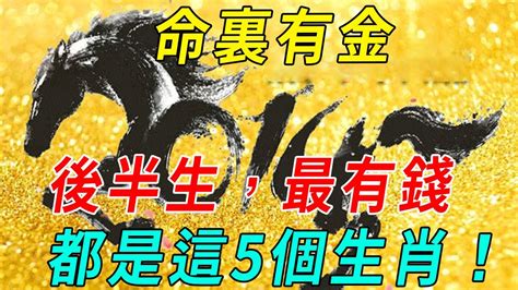 命裏有金！後半生，「最有錢」的人，都是這5個生肖！ 帝王改命學 Youtube