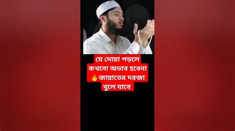 যে দোয়া পড়লে কখনো অভাব হবেনা🔥জান্নাতের দরজা খুলে যাবে Shorts