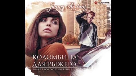 Аудиокнига Янина Логвин - Коломбина для Рыжего - YouTube