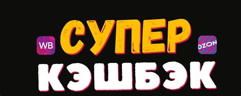 СУПЕР КЭШБЭК | SUPER CASHBACK | Еще больше товаров в Телеграм! 2024 ...