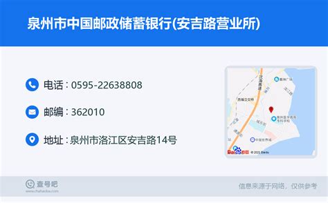 ☎️泉州市中国邮政储蓄银行安吉路营业所：0595 22638808 查号吧 📞