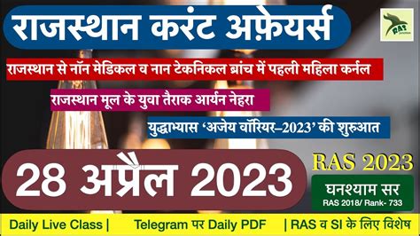 RAS Prelims 2023 Rajasthan Current Affairs 28 April अपरल 2023