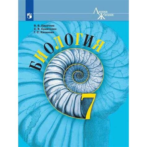 Учебник. ФГОС. Биология, 7 класс. Пасечник В.В. (7414996) - Купить по ...