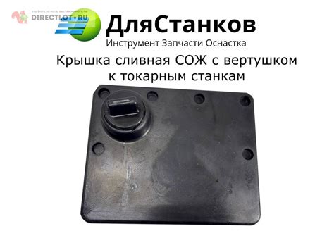 Крышка сливная СОЖ с вертушком к Токарным станкам купить в Кирове цена ...