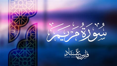 القارئ فارس عباد سورة مريم كاملة Youtube