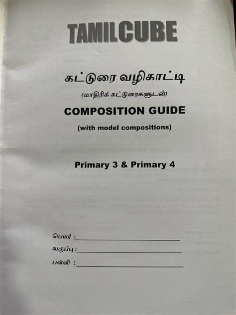 tamil composition guide  primary   hobbies toys books
