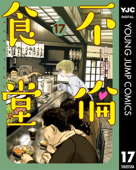 Jp 不倫食堂 17 ヤングジャンプコミックスdigital Ebook 山口譲司 Kindleストア