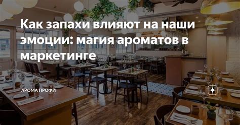 Как запахи влияют на наши эмоции: магия ароматов в маркетинге | Арома ...