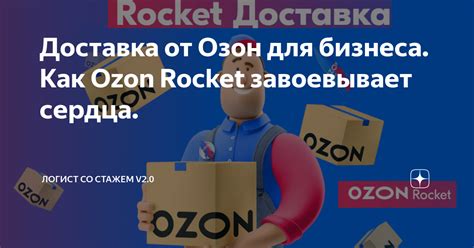 Доставка от Озон для бизнеса. Как Ozon Rocket завоевывает сердца ...