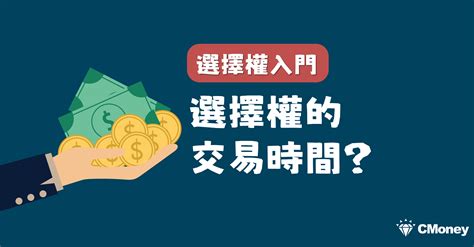 台指選擇權交易時間 選擇權小學堂 投資小學堂