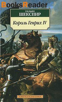 Шекспир Уильям, Генрих IV книга
