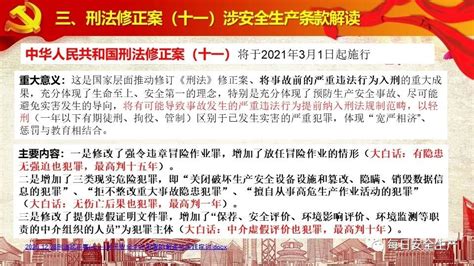 【课件】《刑法》修正案（十一）涉及安全生产解读 每日安全生产网 安全生产与应急管理专业共享平台