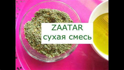 Сухая смесь заатар Как приготовить заатар - YouTube