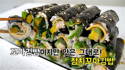 꼬마김밥인데 맛은 참치김밥 그대로 참치꼬마김밥 Youtube