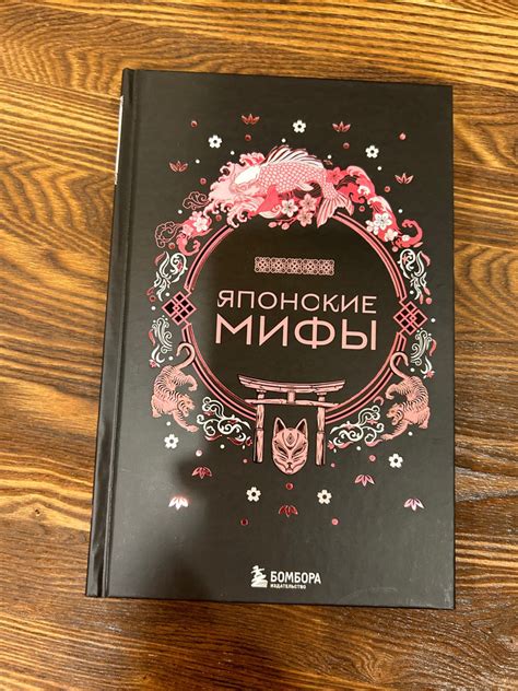 Японские мифы - купить с доставкой по выгодным ценам в интернет ...