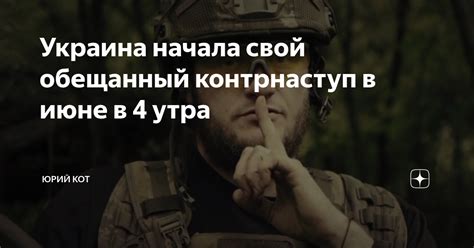 Украина начала свой обещанный контрнаступ в июне в 4 утра Юрий Кот Дзен