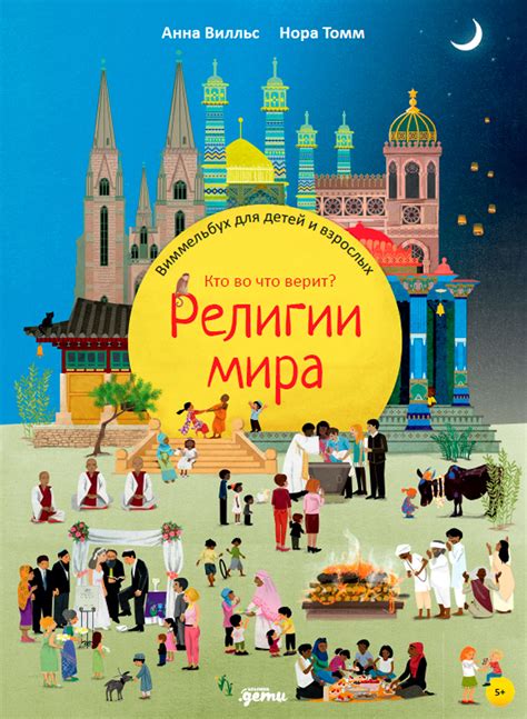 Анна Вилльс, Нора Томм «Религии мира. Виммельбух для детей и взрослых ...