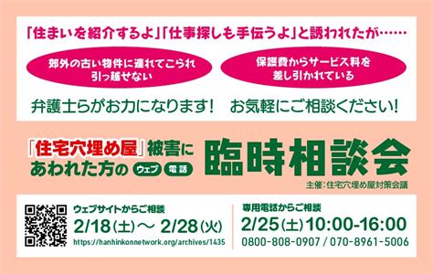 【相談会】「住宅穴埋め屋」被害にあわれた方の臨時相談会（ウェブ・電話）