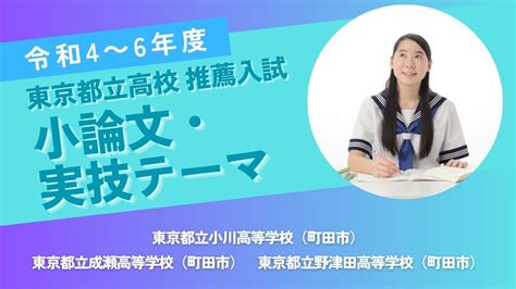 【東京都立高校 推薦入試 令和4～6年度 小論文・実技テーマ】東京都立小川高等学校（町田市）・東京都立成瀬高等学校（町田市）・東京都立野津田