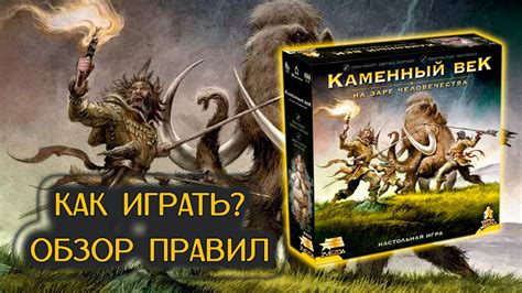 🥩🦴 Каменный век. На заре человечества / Как играть / Обзор правил - YouTube