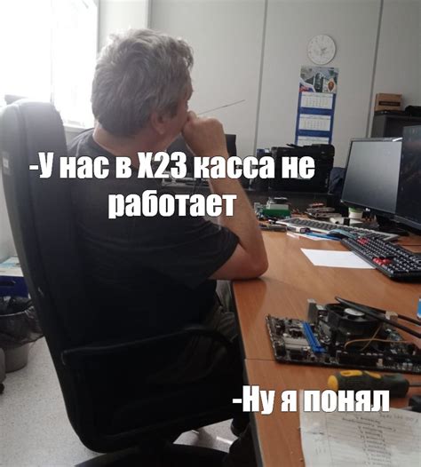 Мем: "-У нас в Х23 касса не работает -Ну я понял" - Все шаблоны - Meme ...