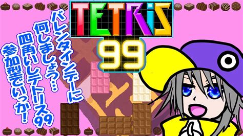 テトリス99 参加型】ハッピーバレンタイン！というわけでテトリス99参加型配信です！【tetris99 】 Youtube