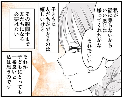 ＜本音は隠す？吐き出す？＞嫌ってok！つかず離れずの関係でいよう【第5話まんが：ママ友の気持ち】 ママスタセレクト Part 3