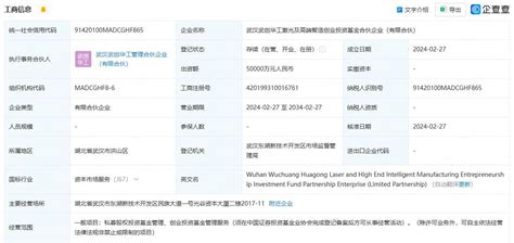 华工科技等5亿元成立激光及高端智造创投私募公司管理武汉合伙