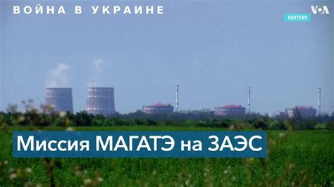 МАГАТЭ планирует визит на Запорожскую атомную станцию