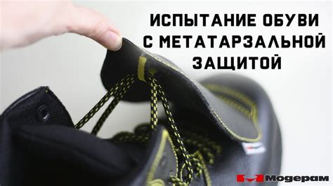 Рабочая обувь с метатарзальной накладкой (Испытания) — Видео от ...
