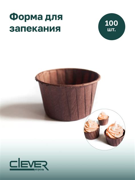 Форма для выпечки, запекания кексов, маффинов и капкейков, коричневая ...