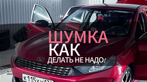 Шумоизоляция КИТАЙЦА Как делать не нужно! - YouTube