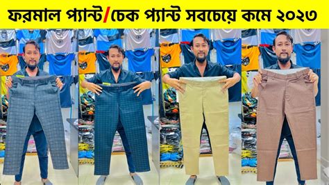 চ্যালেঞ্জ প্রাইসে ফরমাল প্যান্ট কিনুন Formal Pant Price In Bangladesh