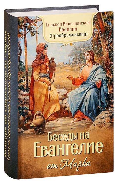 Книга «Беседы на Евангелие от Марка» купить онлайн с доставкой по ...