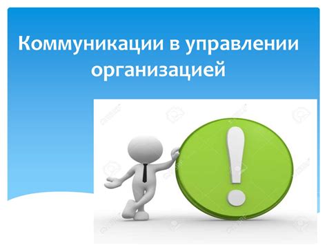 Коммуникации в управлении организацией - презентация онлайн