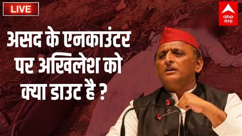 LIVE असद क एनकउटर पर अखलश क य डउट Akhilesh yadav aitq