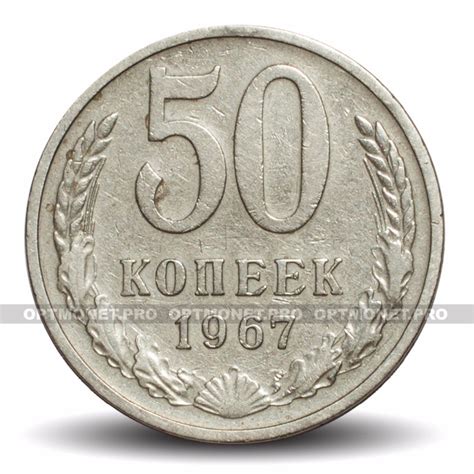 50 копеек 1967 год - СССР | OptMonet.pro