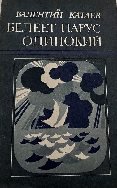 Белеет Парус Одинокий by Valentin Kataev | Goodreads