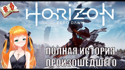Полная история произошедшего⭐Стрим Horizon Zero Dawn⭐Полное прохождение ...
