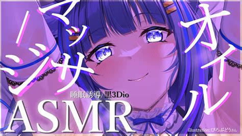 【asmr黒3dio】眠りたい人向け♡オイルマッサージで熟睡asmroilmassagewhisper【吉花こころvtuber】