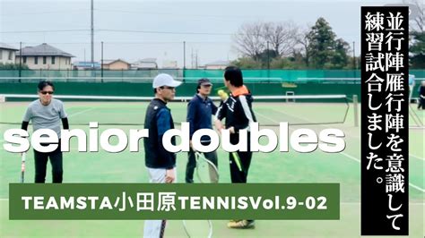 【テニスダブルスの試合】team Sta小田原tennisvol9 02〜並行陣雁行陣を意識しての練習試合 Youtube