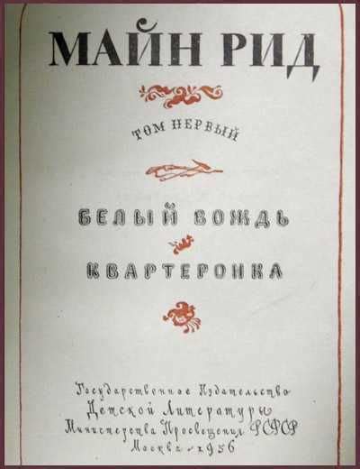 Продам Майн Рид собрание 6 томов 1954: 180 грн. - Книги / журнали ...