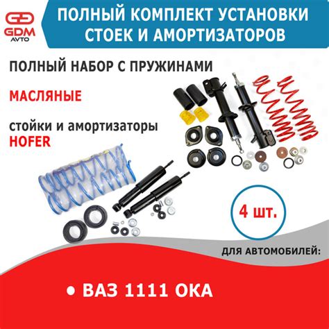 Комплект масляных передних стоек и задних амортизаторов HOFER с ...