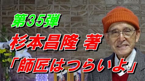 「師匠はつらいよ」杉本昌隆 著 藤井聡太のいる日常 第35弾 「師弟の数だけ人生がある」 Youtube