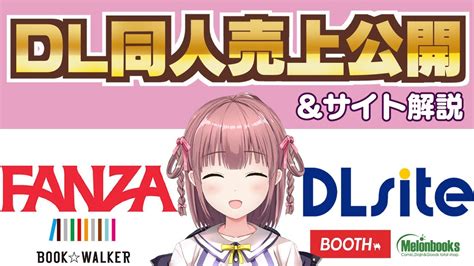 【売上公開】dl同人は儲かる？売れるサイトを解説【fanza Dlsite】 エロ同人サァブミィシィヴ