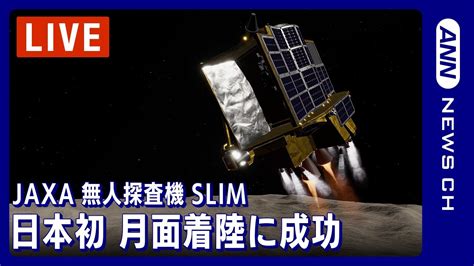 【朗報】日本の月面探査機slim、史上初の月面着陸に成功！その舞台裏がコレw 時事ネタ最速族