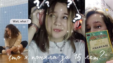ЧТО Я ПОНЯЛА ЗА СВОИ 15 ЛЕТ???????? - YouTube
