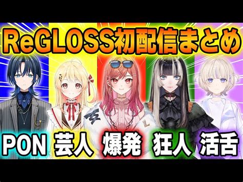 大体10分で駆け抜けるホロライブらしさが詰まったreglossのクセ強初配信まとめ【ホロライブ火威青音乃瀬奏一条莉々華儒烏風亭ら