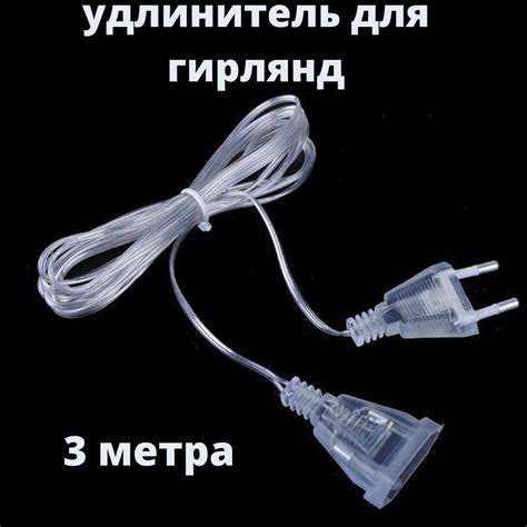 удлинитель для гирлянд 3 метра - купить по выгодной цене в интернет ...
