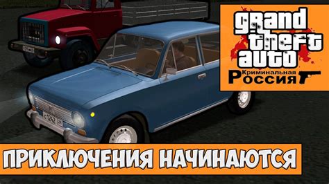 GTA : Криминальная Россия (По сети) #1 - Приключения начинаются - YouTube